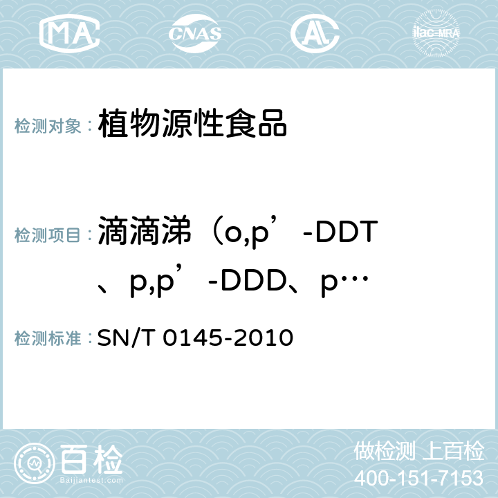 滴滴涕（o,p’-DDT、p,p’-DDD、p,p’-DDE和p,p’-DDT） 进出口植物产品中六六六、滴滴涕残留量测定方法 磺化法 SN/T 0145-2010