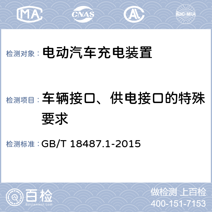 车辆接口、供电接口的特殊要求 电动车辆传导充电系统一般要求 GB/T 18487.1-2015 9