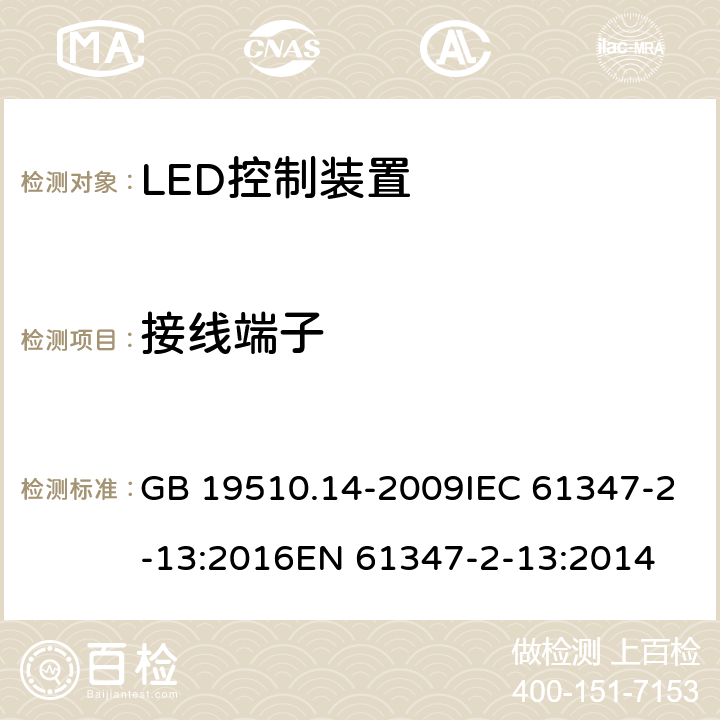接线端子 灯的控制装置 第14部分：led模块用直流或交流电子控制装置的特殊要求 GB 19510.14-2009IEC 61347-2-13:2016EN 61347-2-13:2014 9