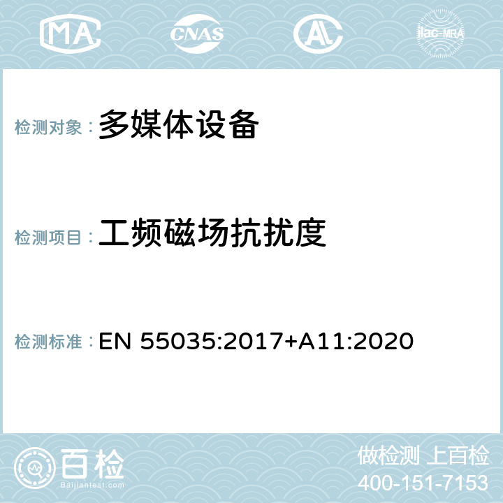 工频磁场抗扰度 多媒体设备的电磁兼容性.抗扰度要求 EN 55035:2017+A11:2020 4.2.3