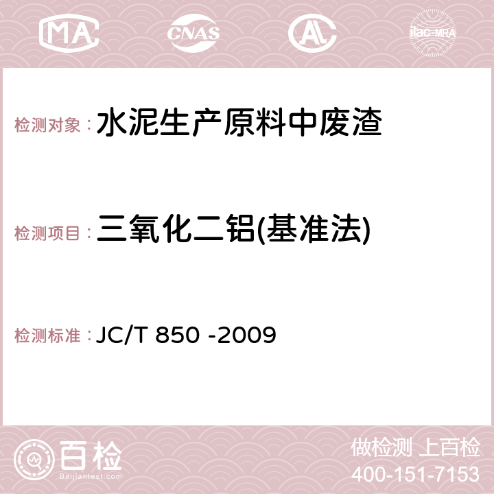 三氧化二铝(基准法) 水泥用铁质原料化学分析方法 JC/T 850 -2009 9