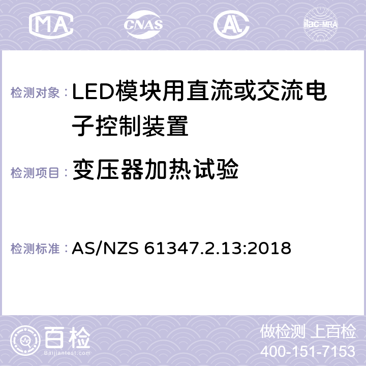 变压器加热试验 灯的控制装置 第13部分：LED模块用直流或交流电子控制装置的特殊要求 AS/NZS 61347.2.13:2018 15