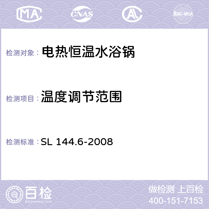 温度调节范围 《电热恒温水浴锅校验方法》 SL 144.6-2008 6.2.5