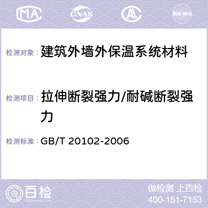 拉伸断裂强力/耐碱断裂强力 玻璃纤维网布耐碱性试验方法 氢氧化钠溶液浸泡法 GB/T 20102-2006