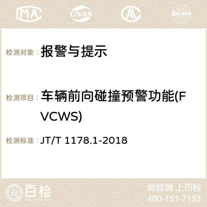 车辆前向碰撞预警功能(FVCWS) JT/T 1178.1-2018 营运货车安全技术条件 第1部分：载货汽车