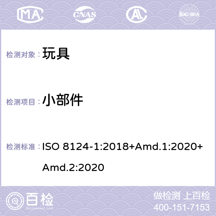 小部件 玩具安全 第1部分：机械与物理性能 ISO 8124-1:2018+Amd.1:2020+Amd.2:2020 4.4