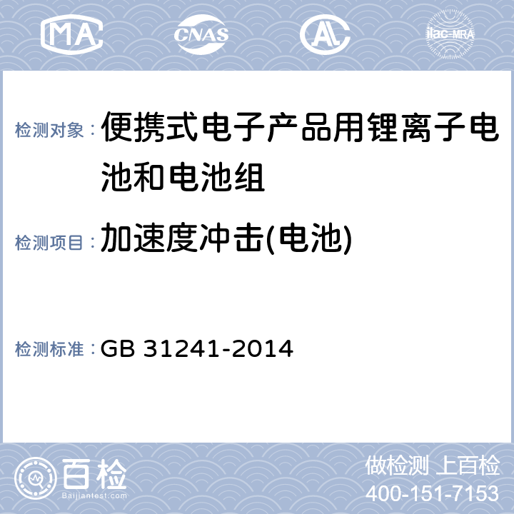 加速度冲击(电池) 便携式电子产品用锂离子电池和电池组安全要求 GB 31241-2014 7.4