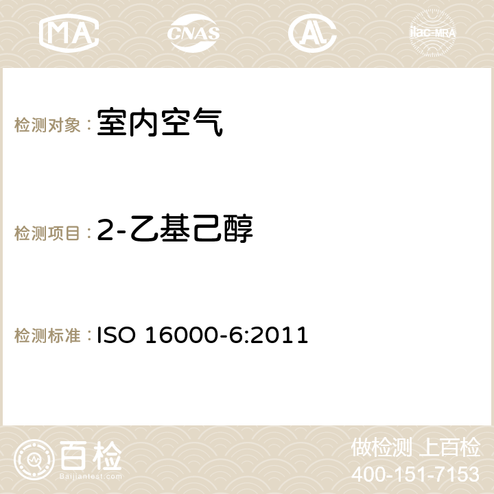 2-乙基己醇 《室内空气 第6部分：通过Tenax TA吸附剂、热解吸以及使用质谱(MS)或质谱-火焰离子化检测器(MS-FID)的气相色谱主动取样来测定室内和试验室空气中的挥发性有机化合物》 ISO 16000-6:2011