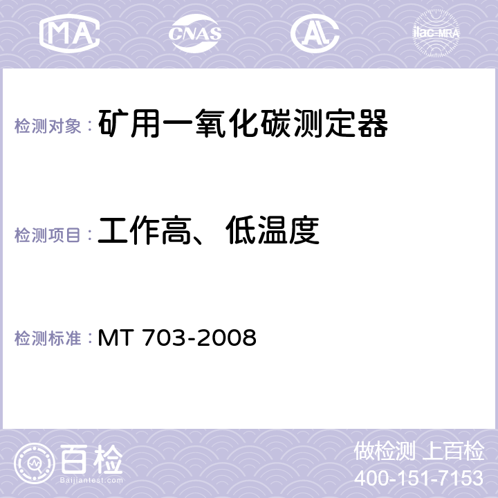 工作高、低温度 煤矿用携带型电化学式一氧化碳测定器 MT 703-2008 5.12.1、5.12.2