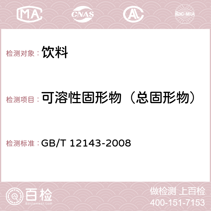 可溶性固形物（总固形物） 饮料通用分析方法 GB/T 12143-2008 4