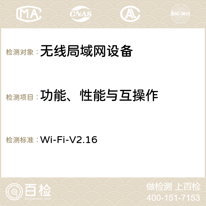 功能、性能与互操作 Wi-Fi-V2.16 Wi-Fi联盟 802.11n互操作测试规范  第4、5章节