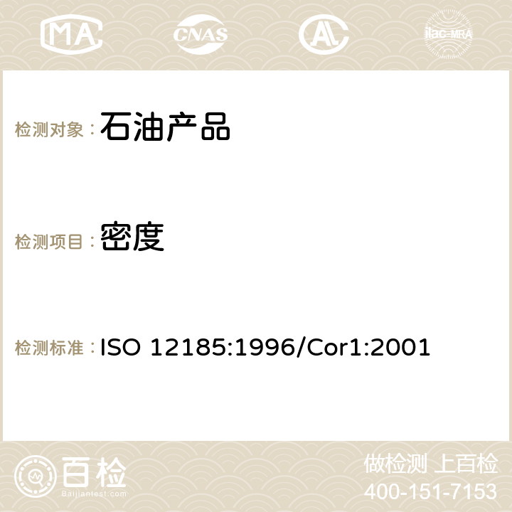 密度 原油和石油产品密度测定振荡U形管法 ISO 12185:1996/Cor1:2001