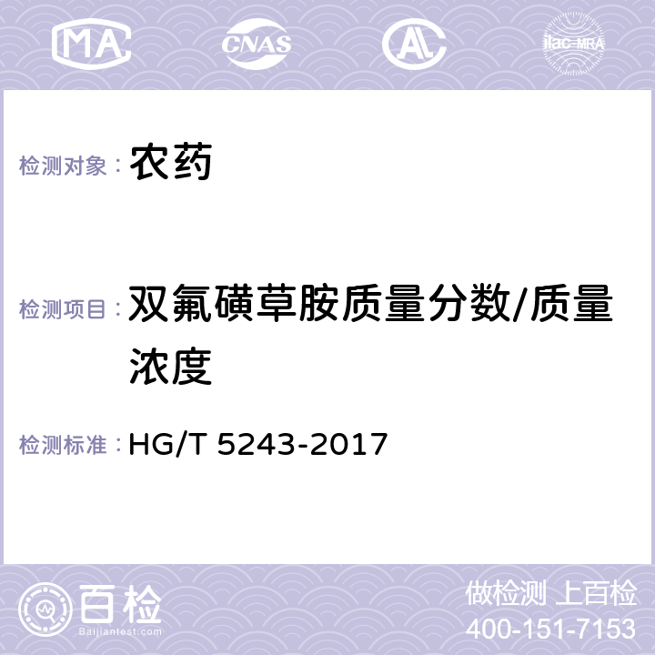 双氟磺草胺质量分数/质量浓度 HG/T 5243-2017 双氟磺草胺悬浮剂