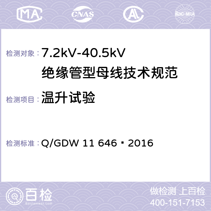 温升试验 7.2kV-40.5kV绝缘管型母线技术规范 Q/GDW 11 646—2016 8.2.9