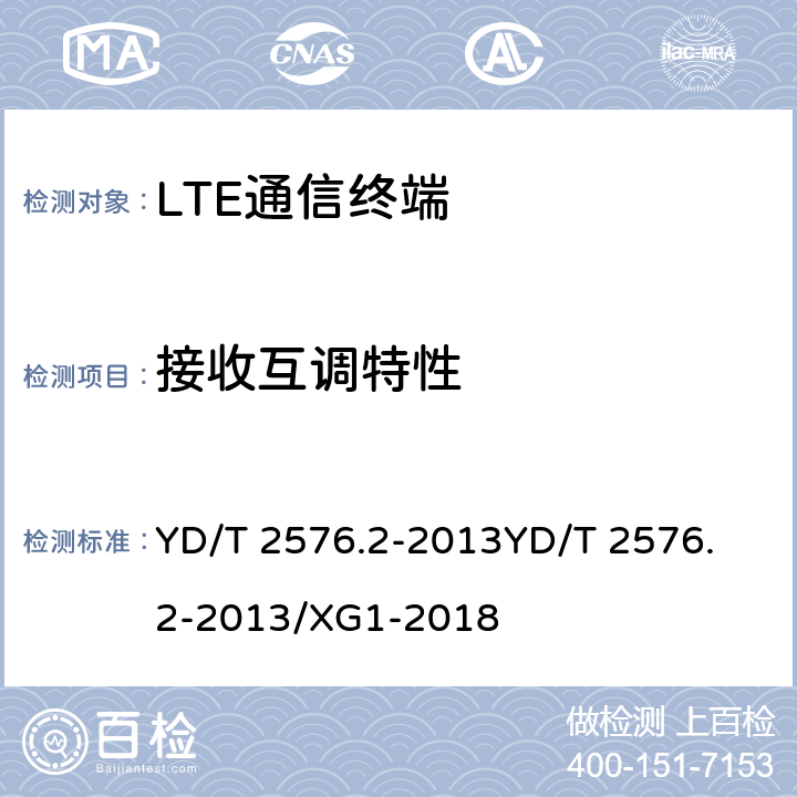 接收互调特性 TD-LTE数字蜂窝移动通信网 终端设备测试方法（第一阶段）第2部分：无线射频性能测试 YD/T 2576.2-2013
YD/T 2576.2-2013/XG1-2018 6.8