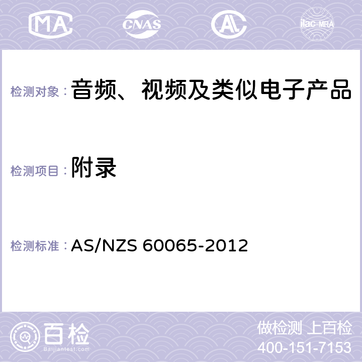 附录 音频、视频及类似电子设备 安全要求 AS/NZS 60065-2012