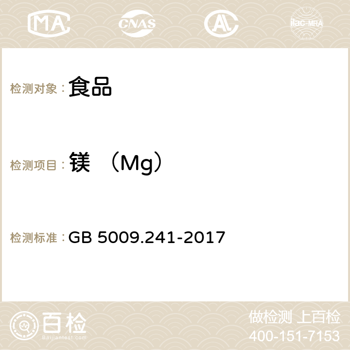 镁 （Mg） 食品安全国家标准 食品中镁的测定 GB 5009.241-2017