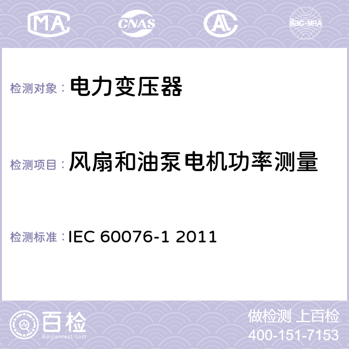 风扇和油泵电机功率测量 电力变压器 第一部分 总则 IEC 60076-1 2011 11.1.3