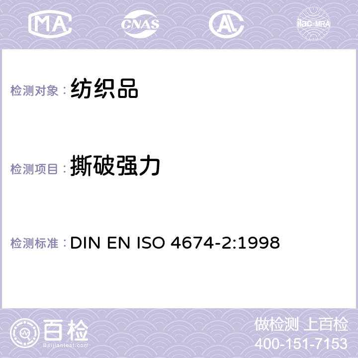 撕破强力 橡胶或塑料涂层织物撕破强力的测定 第2部分：冲击摆锤法（埃门多夫） DIN EN ISO 4674-2:1998