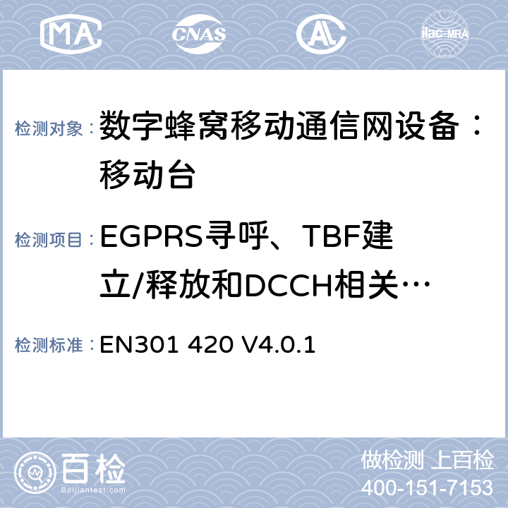 EGPRS寻呼、TBF建立/释放和DCCH相关程序 DCS1800、GSM900 频段移动台附属要求(GSM13.02) EN301420 V4.0.1 EN301 420 V4.0.1