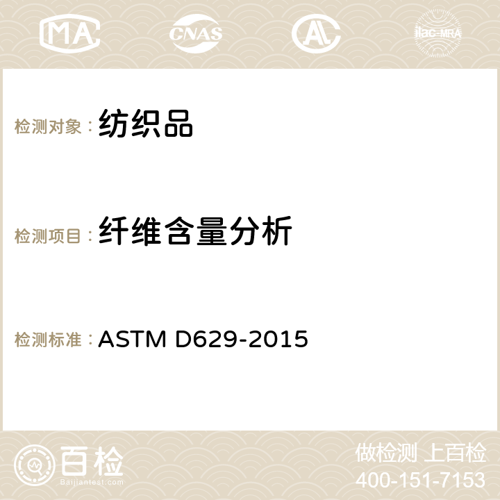 纤维含量分析 纺织品定量分析试验方法 ASTM D629-2015