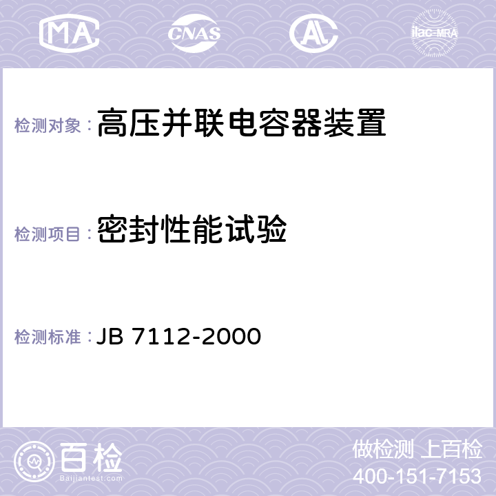 密封性能试验 集合式高电压并联电容器 JB 7112-2000 6.3