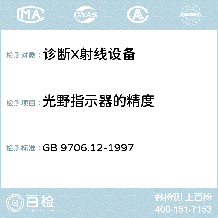 光野指示器的精度 医用电气设备 第一部分：安全通用要求 三.并列标准 诊断X射线设备辐射防护通用要求 GB 9706.12-1997 29.202.9