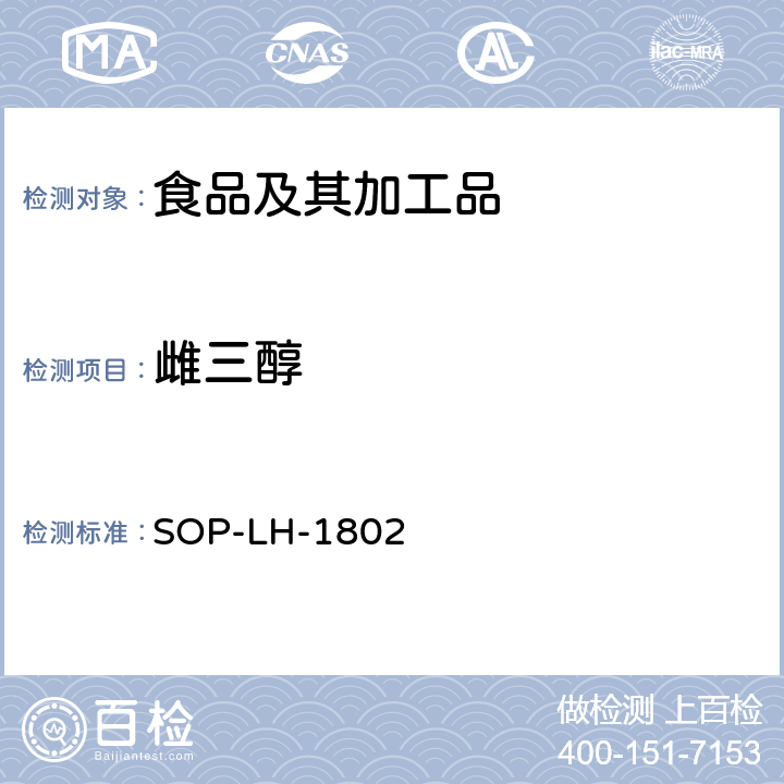 雌三醇 SOP-LH-1802 动物源性食品中多种药物残留的筛查方法—液相色谱-高分辨质谱法 