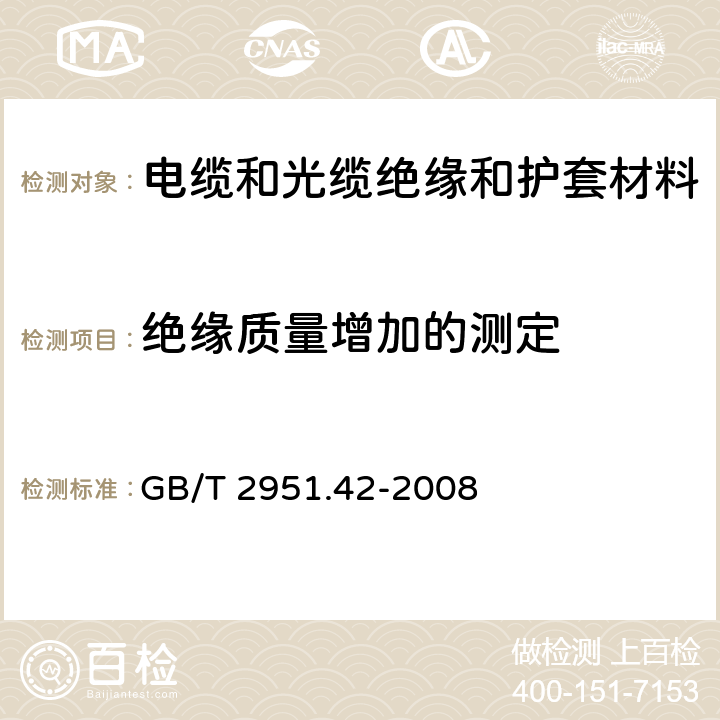 绝缘质量增加的测定 电缆和光缆绝缘和护套材料通用试验方法 第42部分：聚乙烯和聚丙烯混合料专用试验方法 高温处理后抗张强度和断裂伸长率试验 高温处理后卷绕试验 空气热老化后的卷绕试验 测定质量的增加 长期热稳定性试验 铜催化氧化降解试验方法 GB/T 2951.42-2008 11