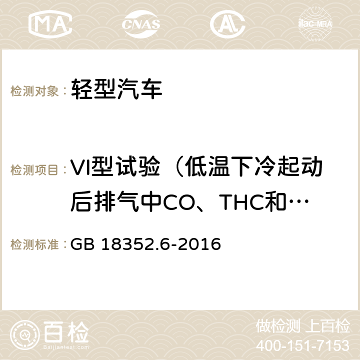 VI型试验（低温下冷起动后排气中CO、THC和NO<Sub>X</Sub>排放试验） GB 18352.6-2016 轻型汽车污染物排放限值及测量方法(中国第六阶段)