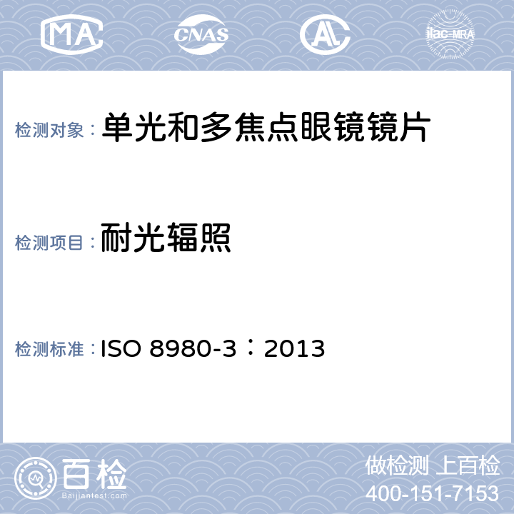 耐光辐照 眼镜镜片 第3部分：透射比规范和测量方法 ISO 8980-3：2013 6.5