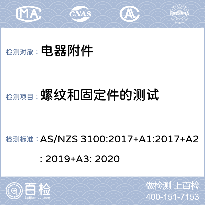 螺纹和固定件的测试 电器设备的基本要求 AS/NZS 3100:2017+A1:2017+A2: 2019+A3: 2020 8.7