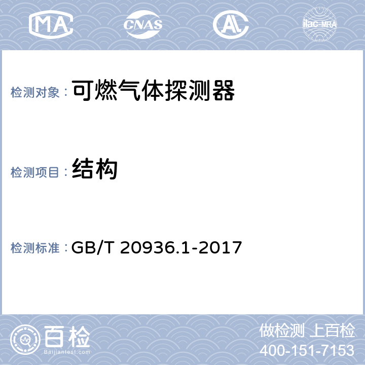 结构 GB/T 20936.1-2017 爆炸性环境用气体探测器 第1部分：可燃气体探测器性能要求