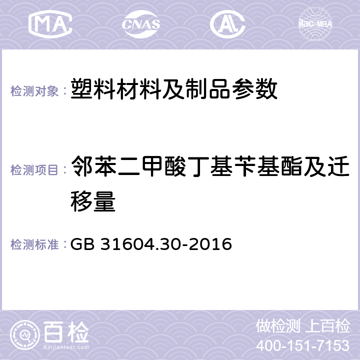 邻苯二甲酸丁基苄基酯及迁移量 食品安全国家标准 食品接触材料及制品 邻苯二甲酸酯的测定和迁移量的测定 GB 31604.30-2016