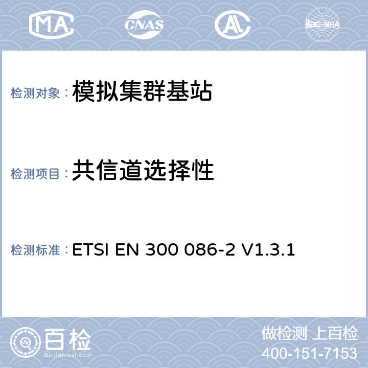 共信道选择性 《电磁兼容性和无线电频谱事宜（ERM）;陆地移动服务;具有内部或外部RF的无线电设备主要用于模拟语音的连接器;第2部分：涵盖基本要求的协调EN R＆TTE指令第3.2条》 ETSI EN 300 086-2 V1.3.1 5.3.9