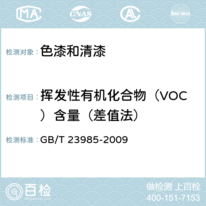 挥发性有机化合物（VOC）含量（差值法） GB/T 23985-2009 色漆和清漆 挥发性有机化合物(VOC)含量的测定 差值法