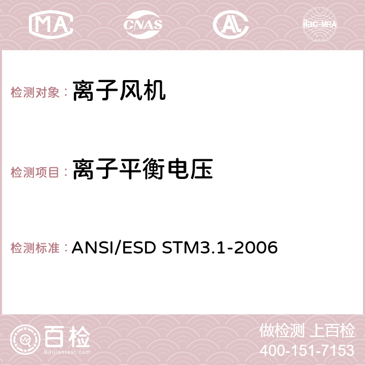 离子平衡电压 ANSI/ESDSTM 3.1-20 静电放电敏感产品防护——电离器 ANSI/ESD STM3.1-2006 附录A