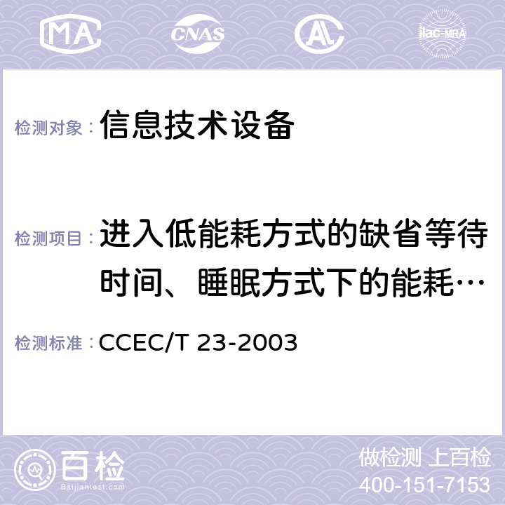 进入低能耗方式的缺省等待时间、睡眠方式下的能耗、关闭方式下的能耗 显示器节能产品认证技术要求 CCEC/T 23-2003 5