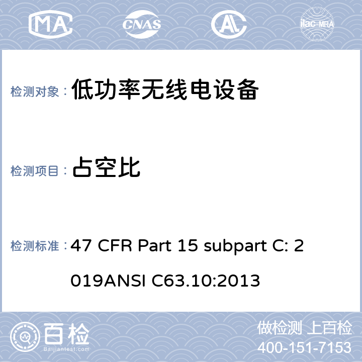 占空比 有意辐射体 47 CFR Part 15 subpart C: 2019ANSI C63.10:2013 15C
