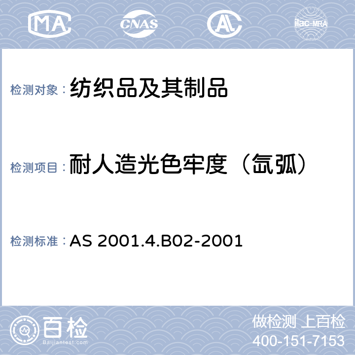 耐人造光色牢度（氙弧） 纺织品试验方法第4.B02部分: 色牢度试验耐人造光色牢度氙弧耐晒牢度试验用灯法 AS 2001.4.B02-2001