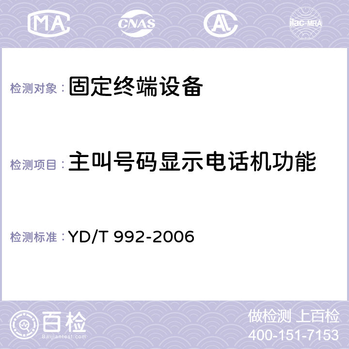 主叫号码显示电话机功能 YD/T 992-2006 电话机附加功能的基本技术要求及检验方法