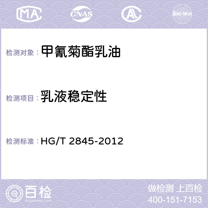 乳液稳定性 甲氰菊酯乳油 HG/T 2845-2012 4.7