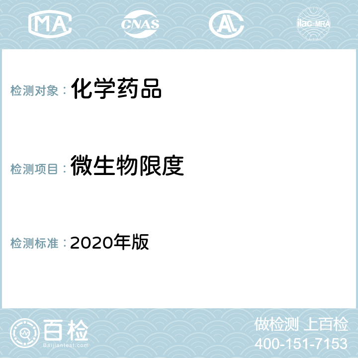 微生物限度 《中华人民共和国药典》 2020年版 四部通则（1105,1106,1107）