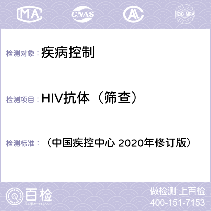 HIV抗体（筛查） 全国艾滋病检测技术规范  （中国疾控中心 2020年修订版） 第二章 4.2.1 酶联免疫吸附试验