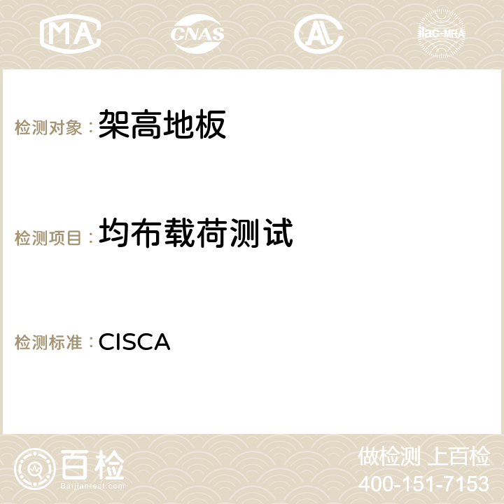 均布载荷测试 架高地板推荐测试方法 CISCA 7