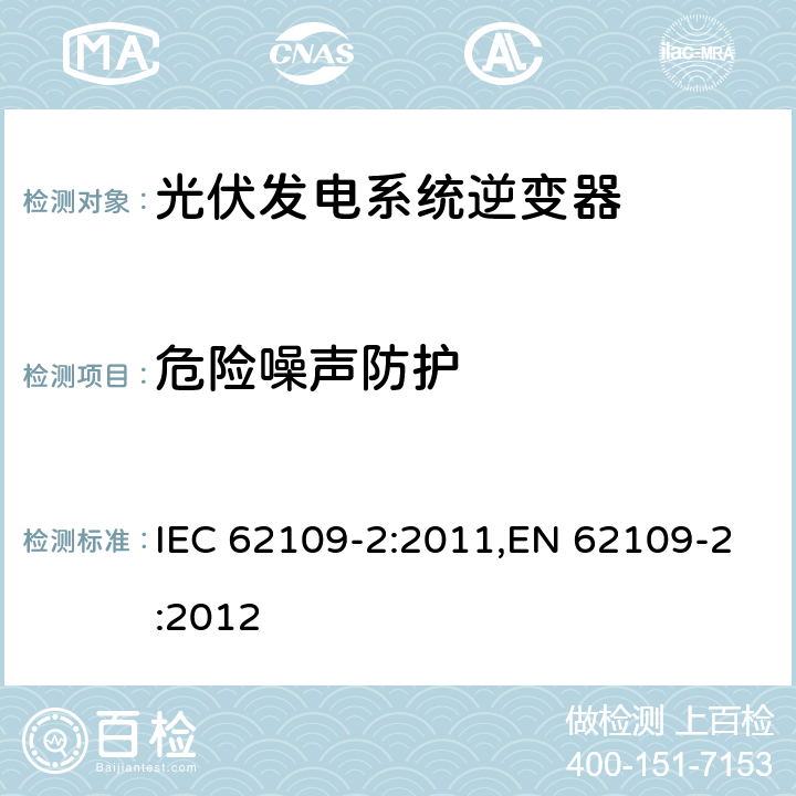 危险噪声防护 光伏发电系统逆变器安全要求：第二部分：逆变器的特殊要求 IEC 62109-2:2011,EN 62109-2:2012 5.13