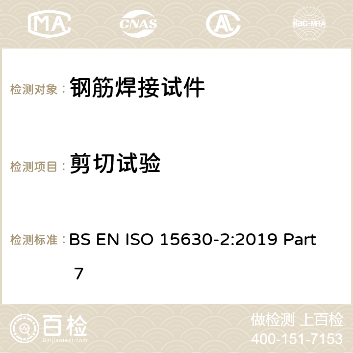 剪切试验 混凝土的钢筋和预应力用钢 试验方法 第2部分：焊接网和桁架梁 BS EN ISO 15630-2:2019 Part 7