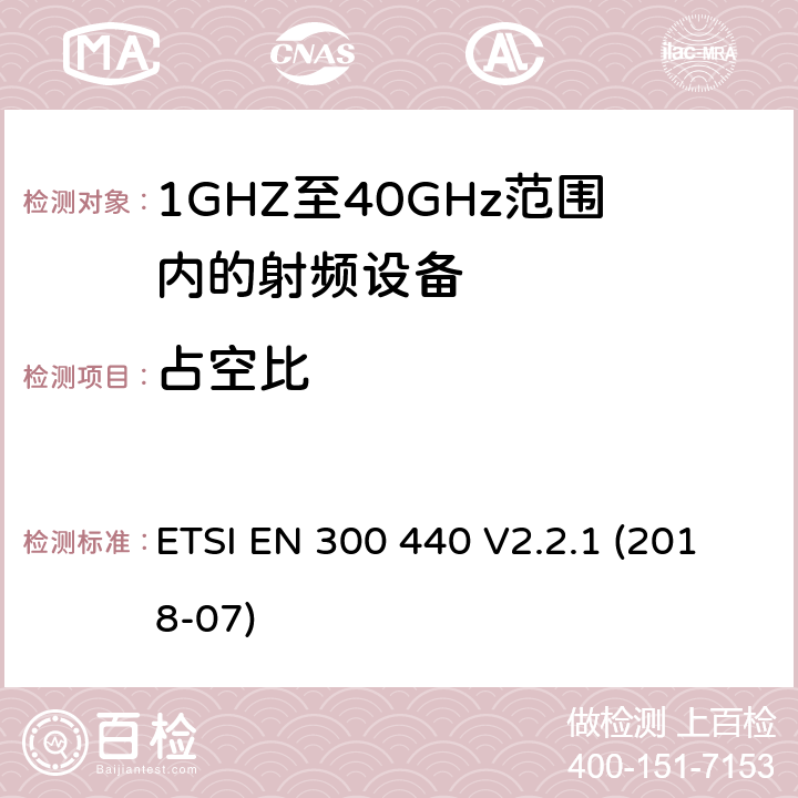 占空比 ETSI EN 300 440 V2.2.1 (2018-07)；《电磁兼容性与无线频谱特性(ERM)；短距离设备(SRD)；1GHZ至40GHz范围内的射频设备 第1部分：技术要求及测量方法》 ETSI EN 300 440 V2.2.1 (2018-07) 4.2.5.4