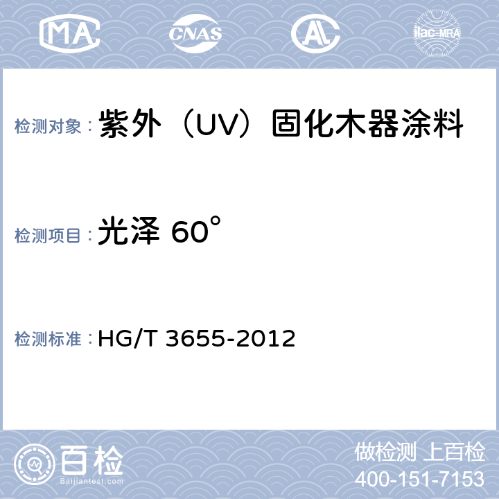 光泽 60° HG/T 3655-2012 紫外光(UV)固化木器涂料