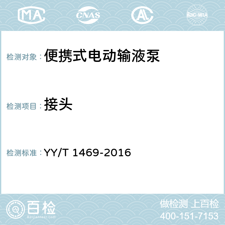 接头 便携式电动输液泵 YY/T 1469-2016 4.3.1.2